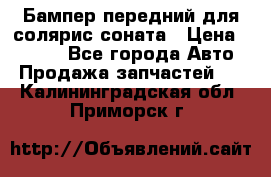 Бампер передний для солярис соната › Цена ­ 1 000 - Все города Авто » Продажа запчастей   . Калининградская обл.,Приморск г.